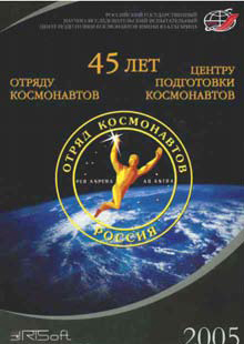 45 лет отряду космонавтов