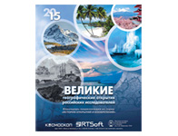 Календарь «Великие географические открытия российских исследователей»